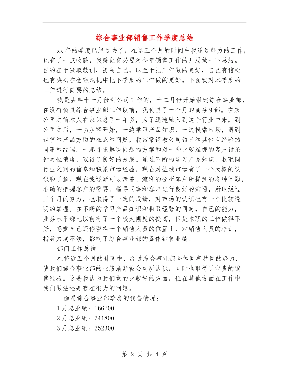 综合事业部销售工作季度总结_第2页