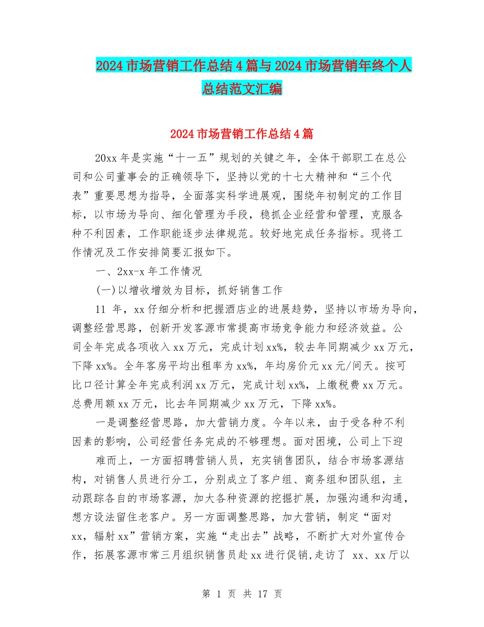 2024市场营销工作总结4篇与2024市场营销年终个人总结范文汇编_第1页