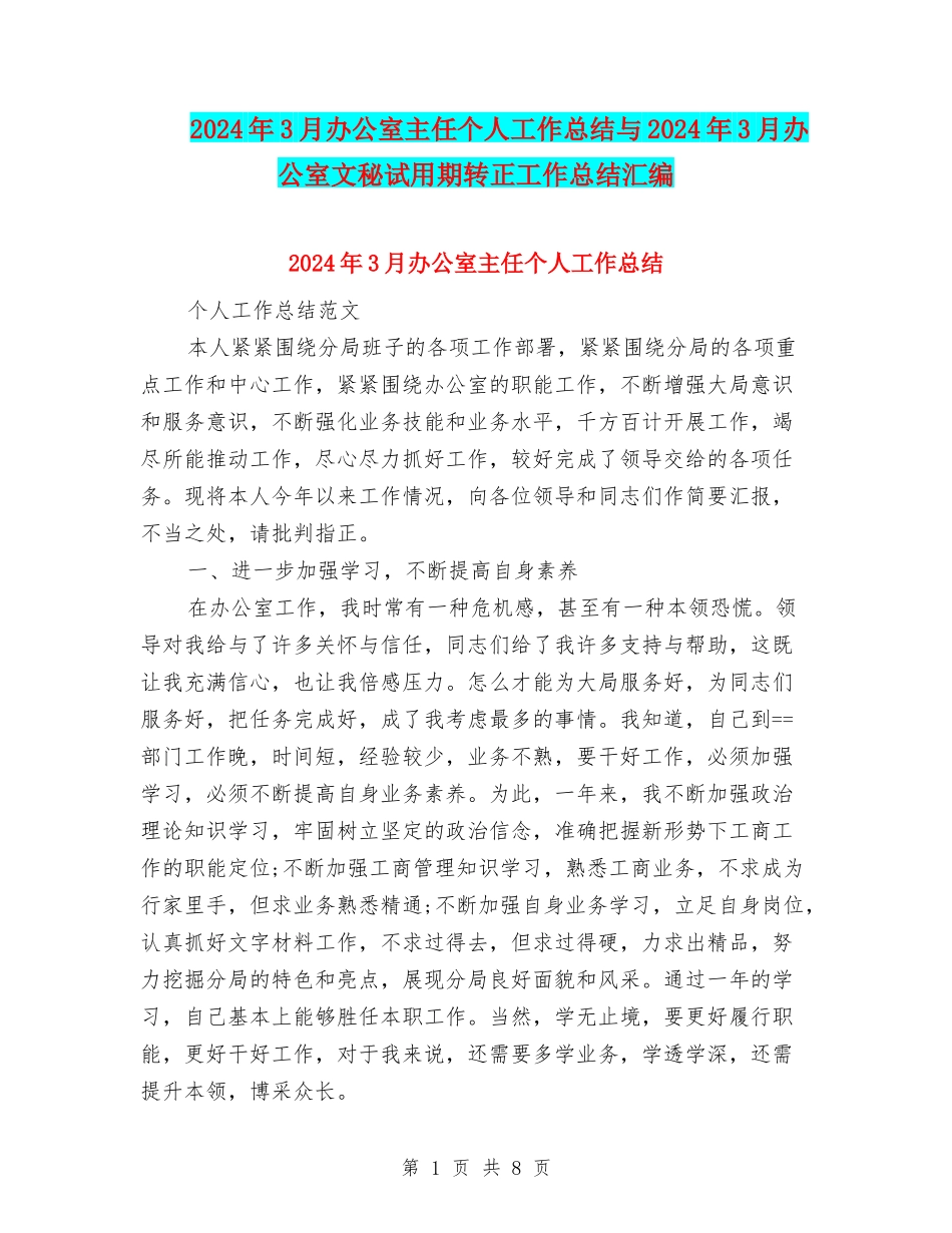 2024年3月办公室主任个人工作总结与2024年3月办公室文秘试用期转正工作总结汇编_第1页