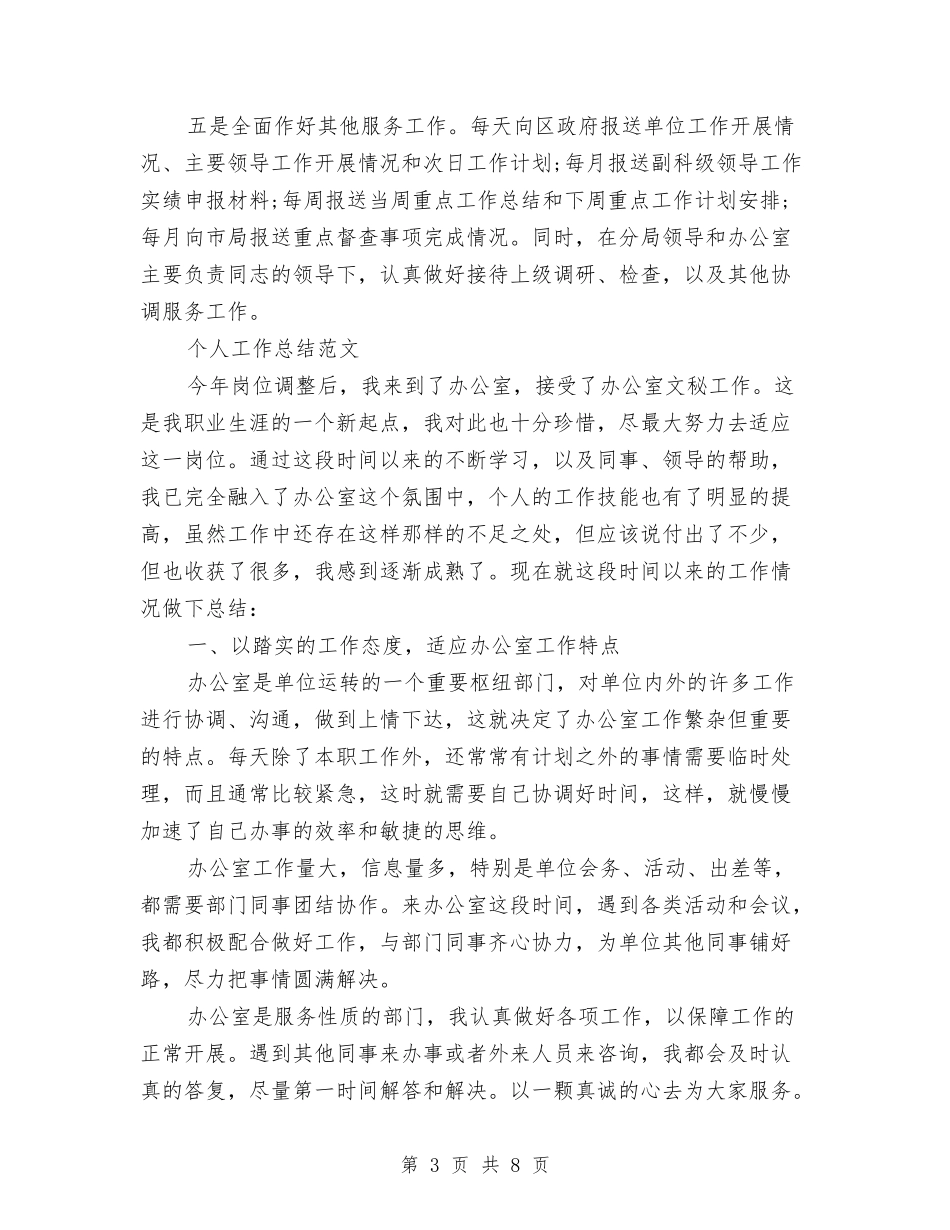 2024年3月办公室主任个人工作总结与2024年3月办公室文秘试用期转正工作总结汇编_第3页