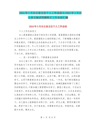 2024年3月办公室主任个人工作总结与2024年3月办公室文秘试用期转正工作总结汇编