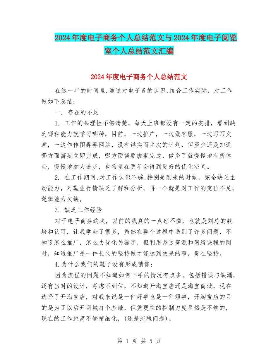2024年度电子商务个人总结范文与2024年度电子阅览室个人总结范文汇编_第1页