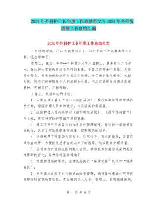 2024年外科护士长年度工作总结范文与2024年外经贸发展工作总结汇编