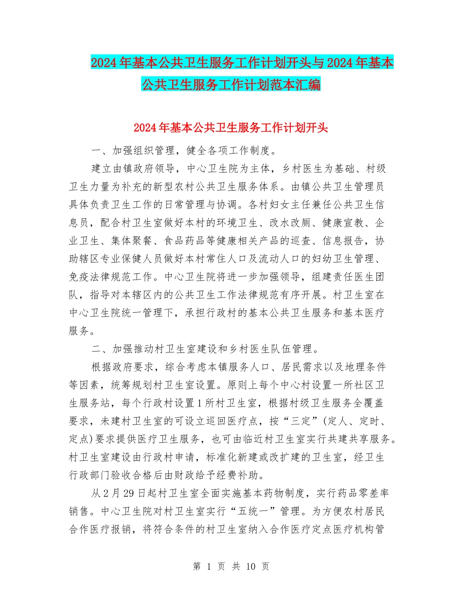 2024年基本公共卫生服务工作计划开头与2024年基本公共卫生服务工作计划范本汇编_第1页