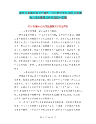 2024年基本公共卫生服务工作计划开头与2024年基本公共卫生服务工作计划范本汇编