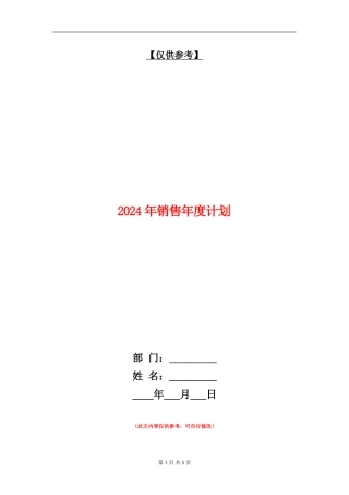 2024年销售年度计划