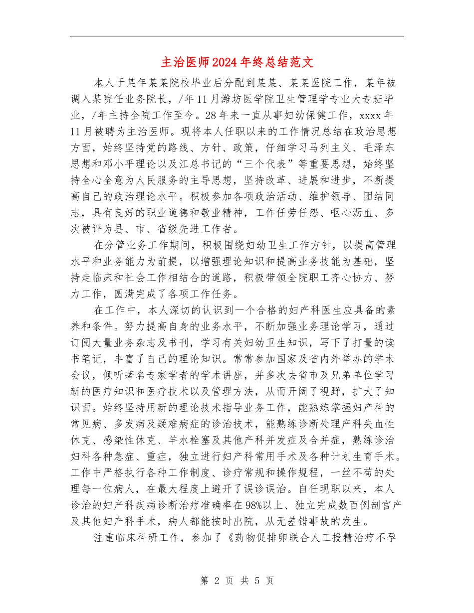 主治医师2024年终总结范文_第2页