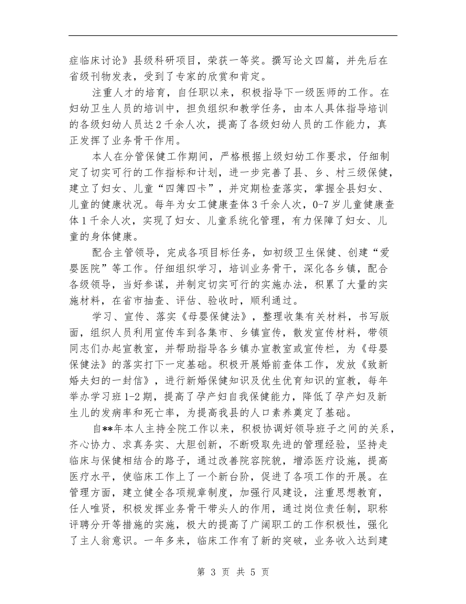 主治医师2024年终总结范文_第3页