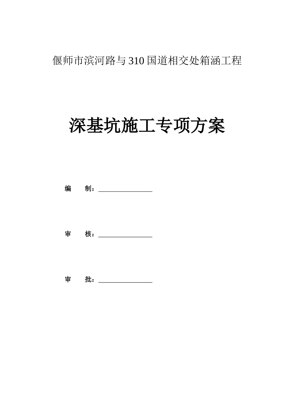 箱涵拉森钢板桩支护专项施工方案培训资料_第2页