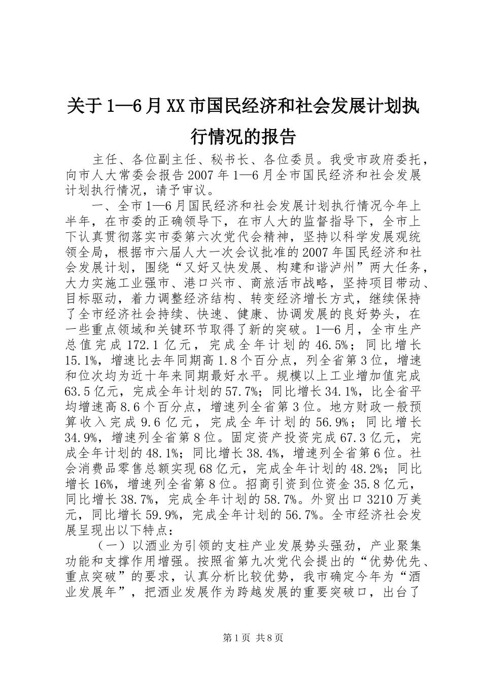 关于1—6月XX市国民经济和社会发展计划执行情况的报告_第1页