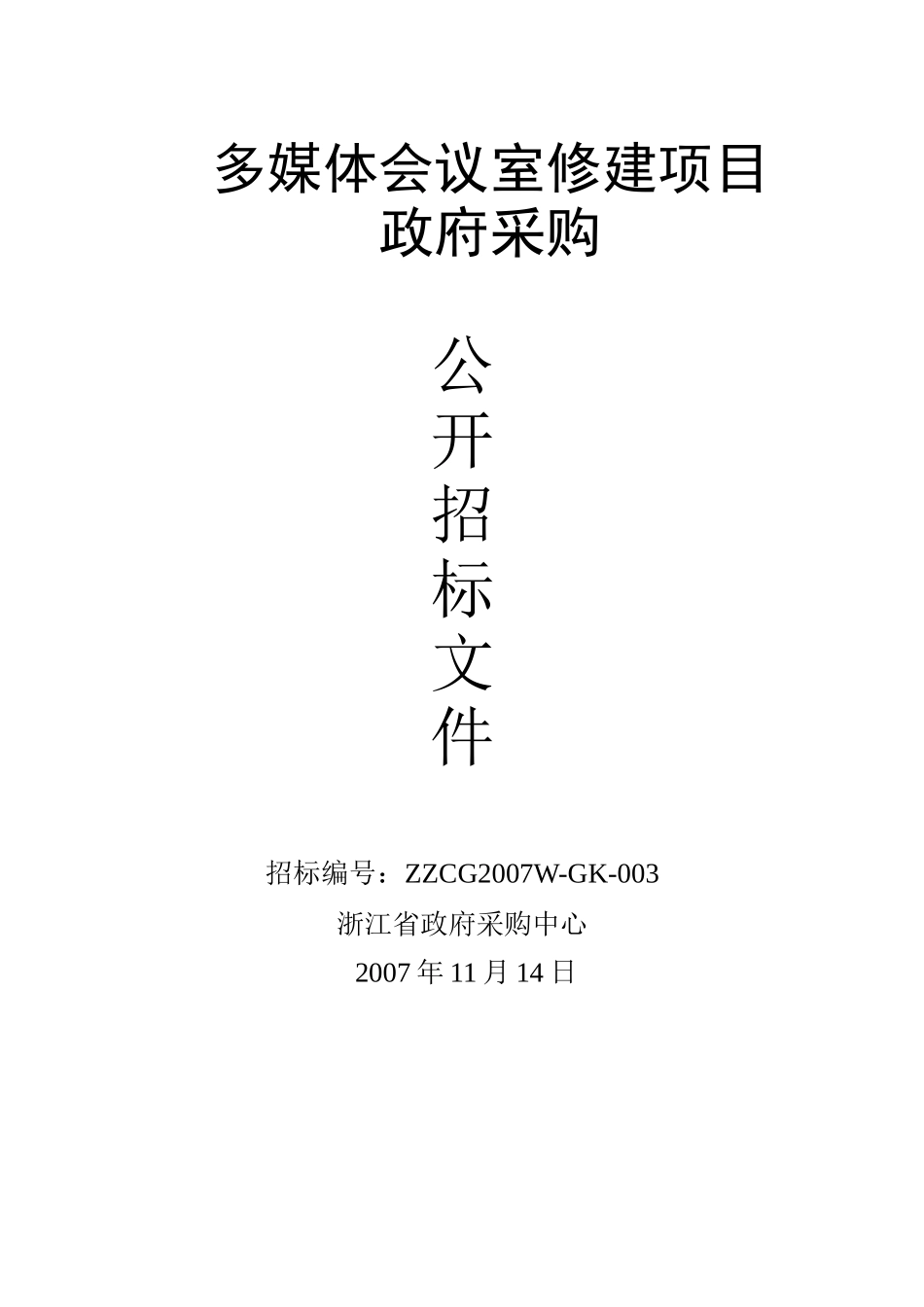 浙江省监狱管理局多媒体会议室音视频集成系统改造_第1页