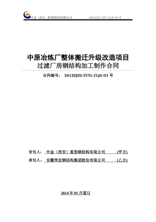 过滤厂房钢构制作合同(伟宏)最终