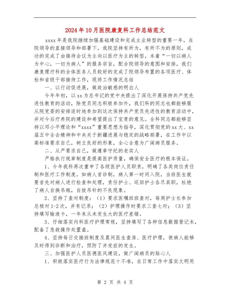 2024年10月医院康复科工作总结范文_第2页