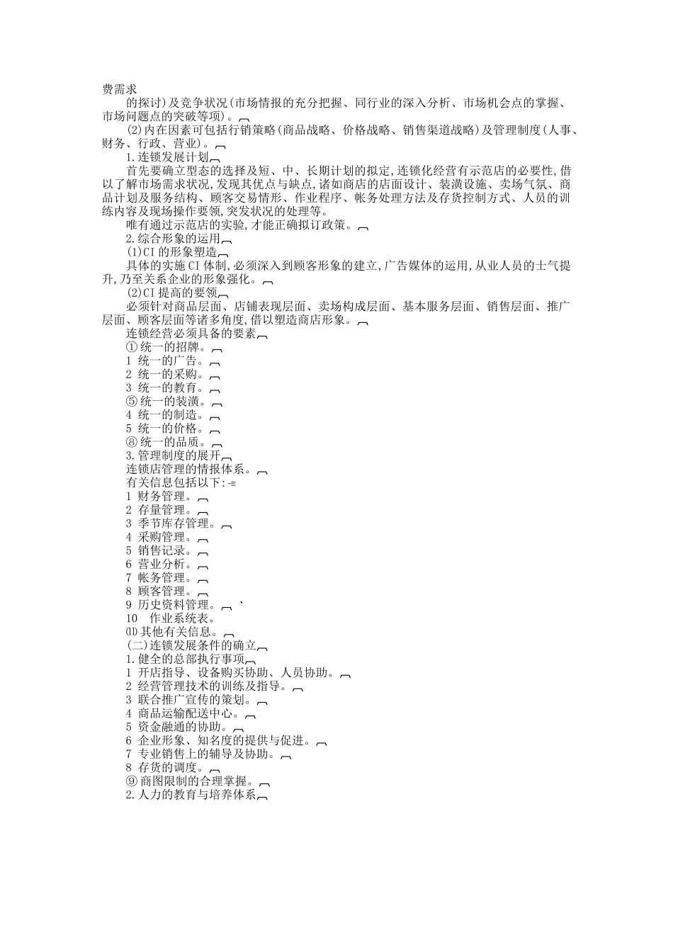 连锁店的运营体制规范（DOC 3页）_第2页