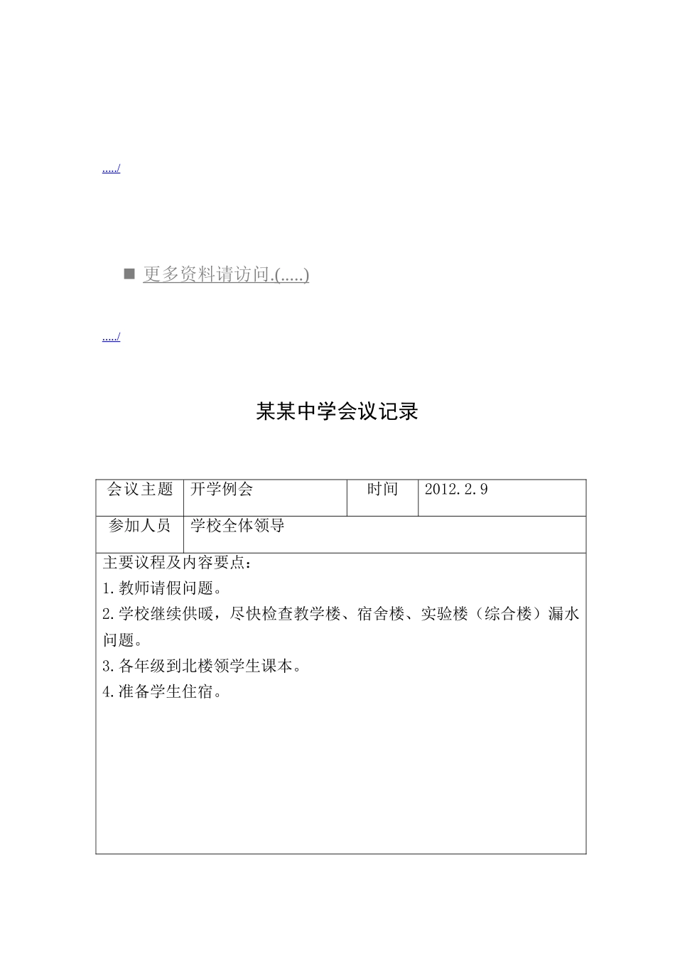 某某中学会议记录表_第1页