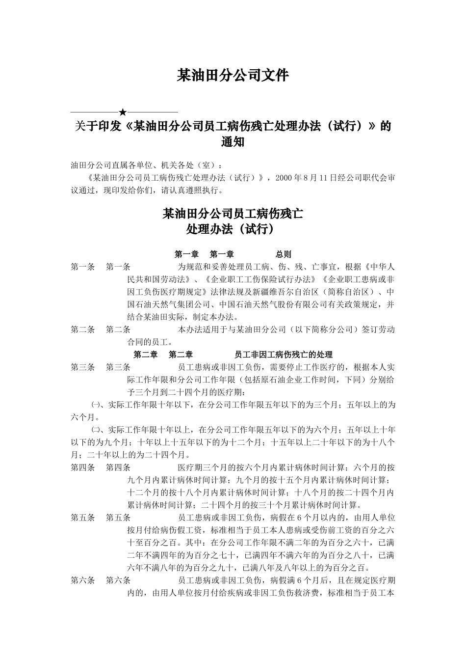 某油田分公司员工病伤残亡处理办法_第1页