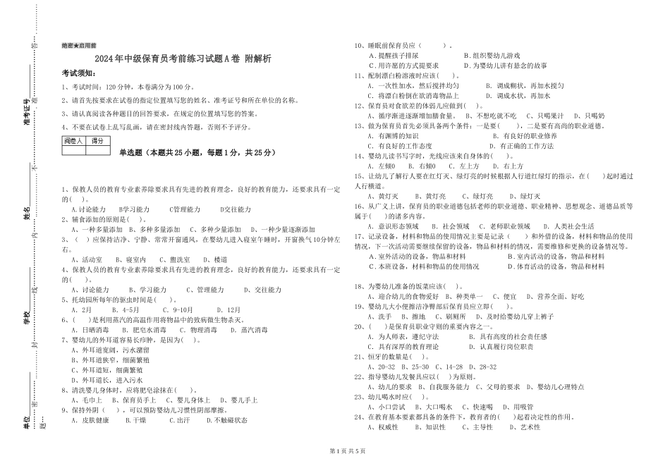 2024年中级保育员考前练习试题A卷-附解析_第1页