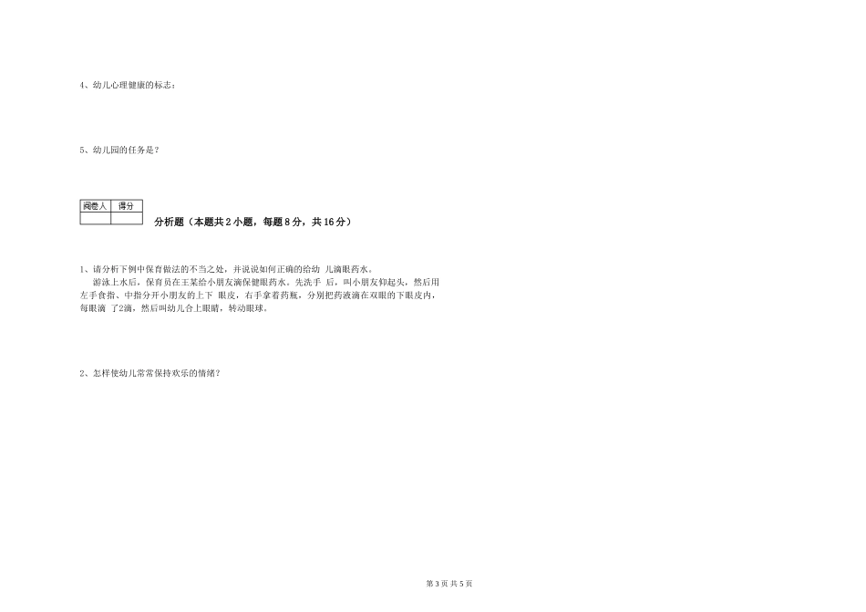 2024年中级保育员考前练习试题A卷-附解析_第3页