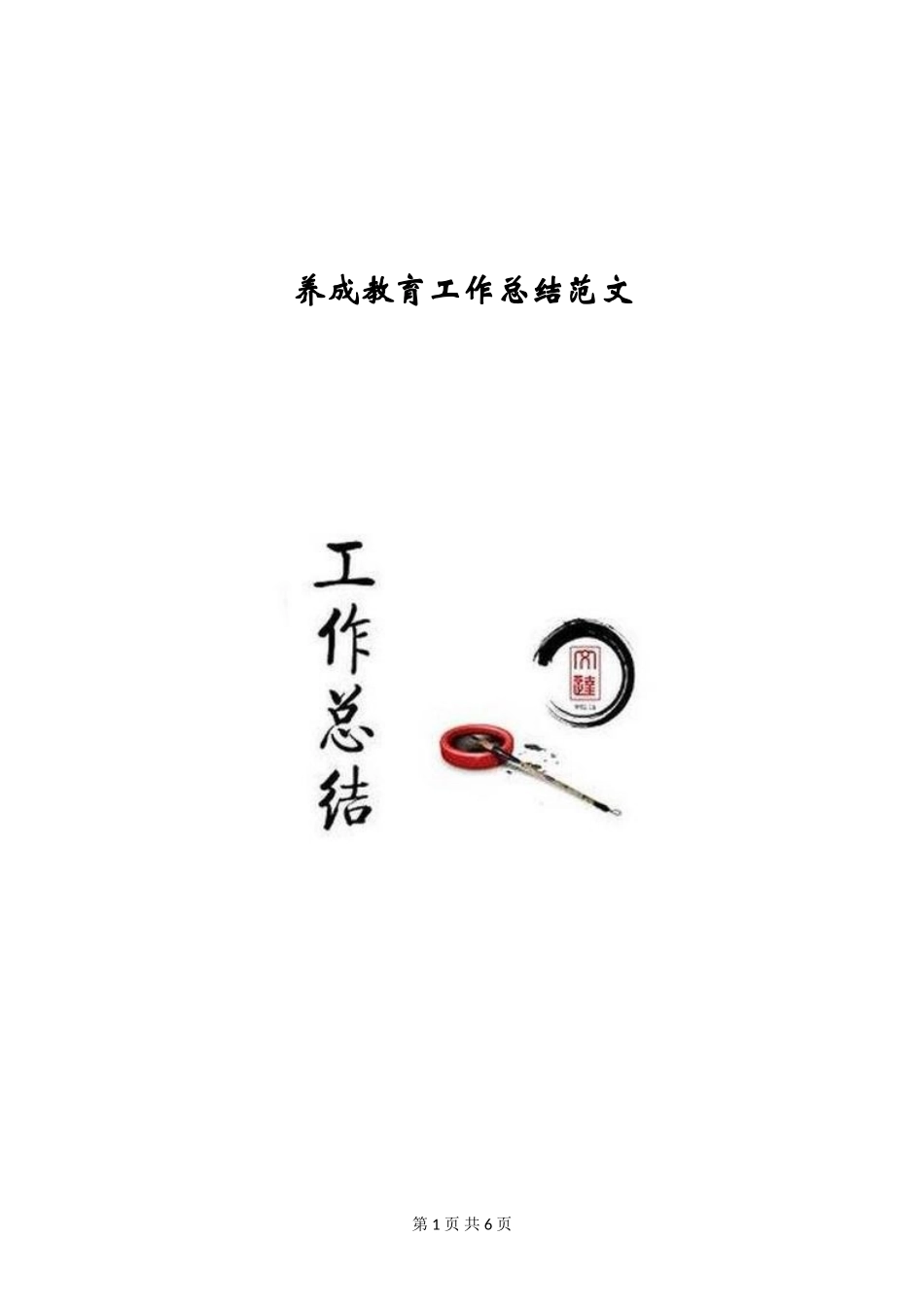 养成教育工作总结范文_第1页