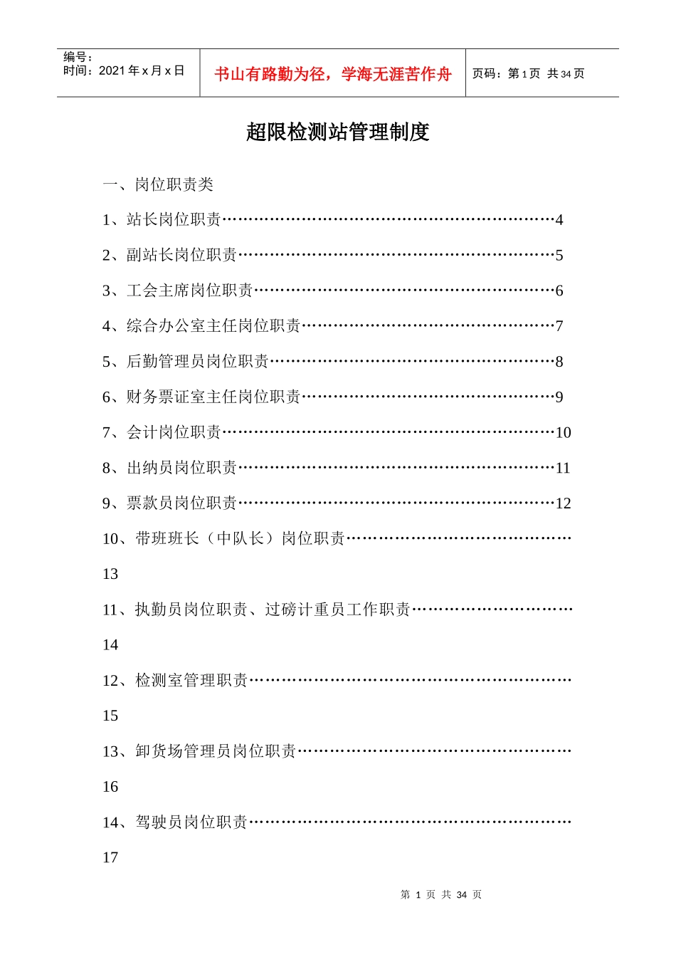超限检测站管理制度_第1页