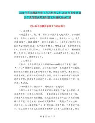 2024年县宗教局年终工作总结范文与2024年县审计局关于贯彻落实四项制度工作情况总结汇编