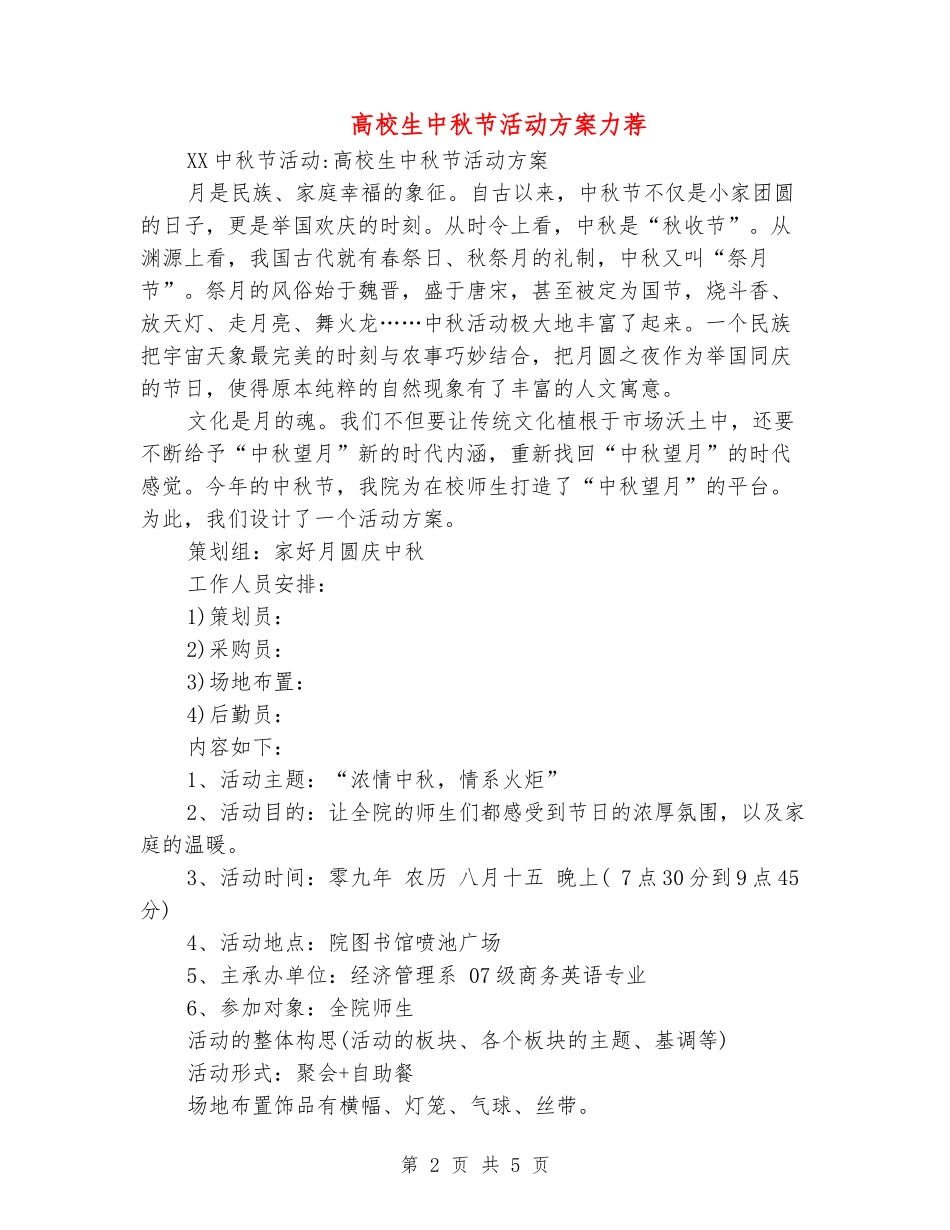 大学生中秋节活动方案力荐_第2页