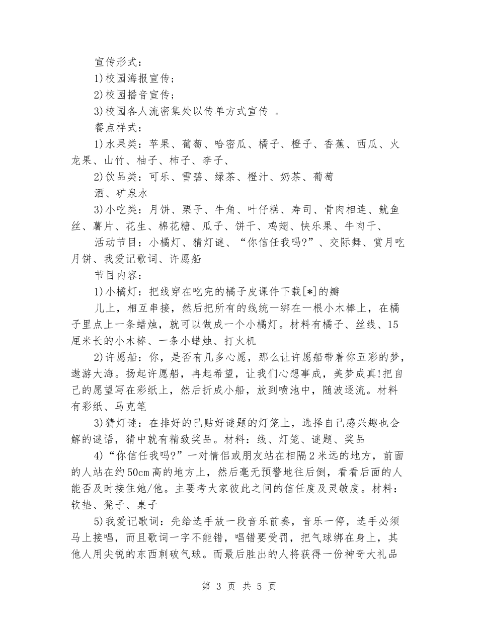 大学生中秋节活动方案力荐_第3页