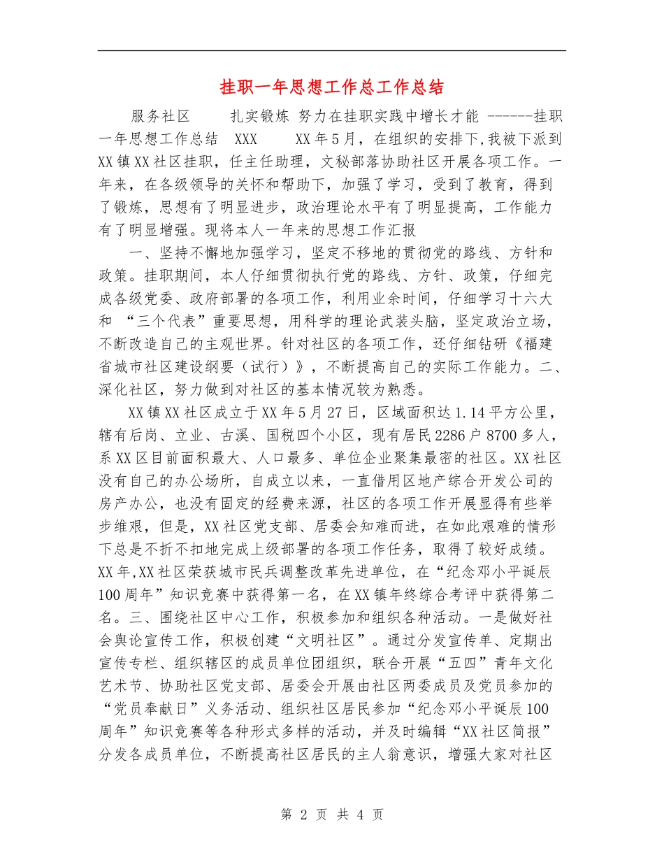 挂职一年思想工作总工作总结_第2页