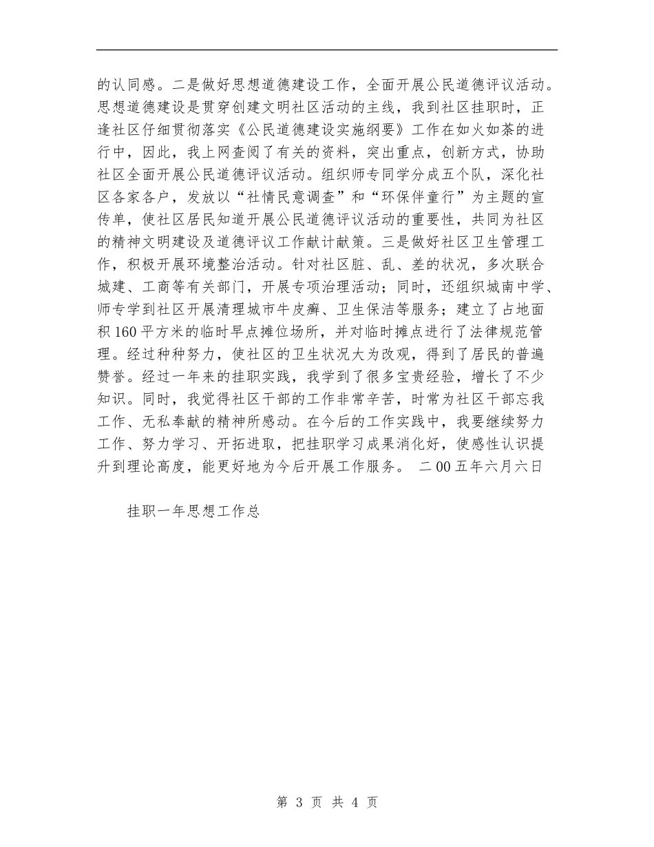 挂职一年思想工作总工作总结_第3页
