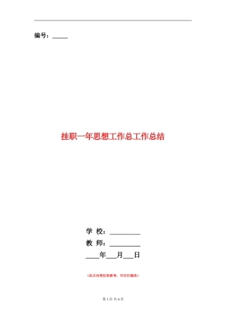 挂职一年思想工作总工作总结