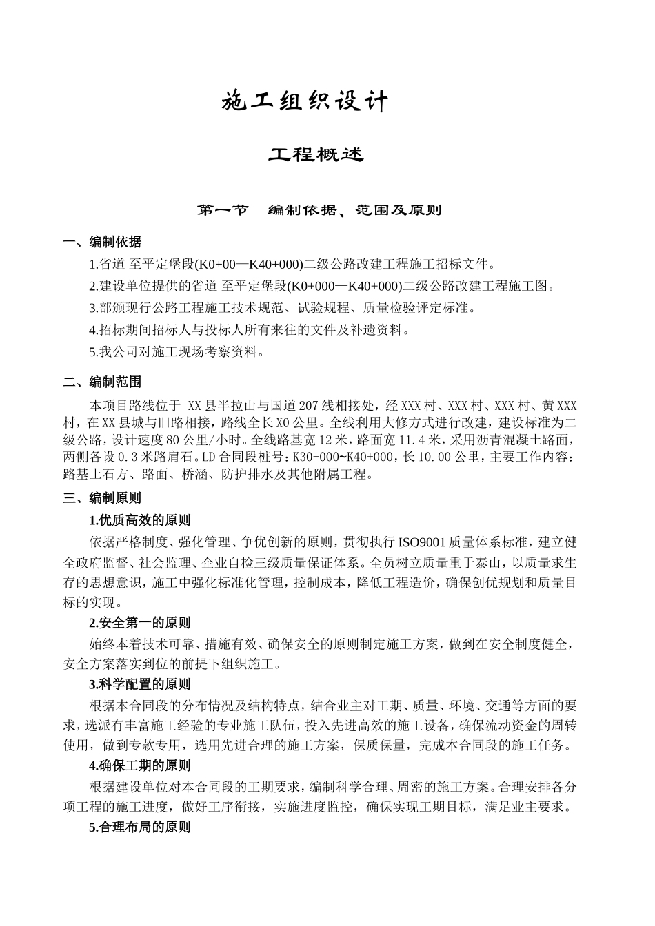 路基路面桥涵施工组织设计(DOC39页)_第1页