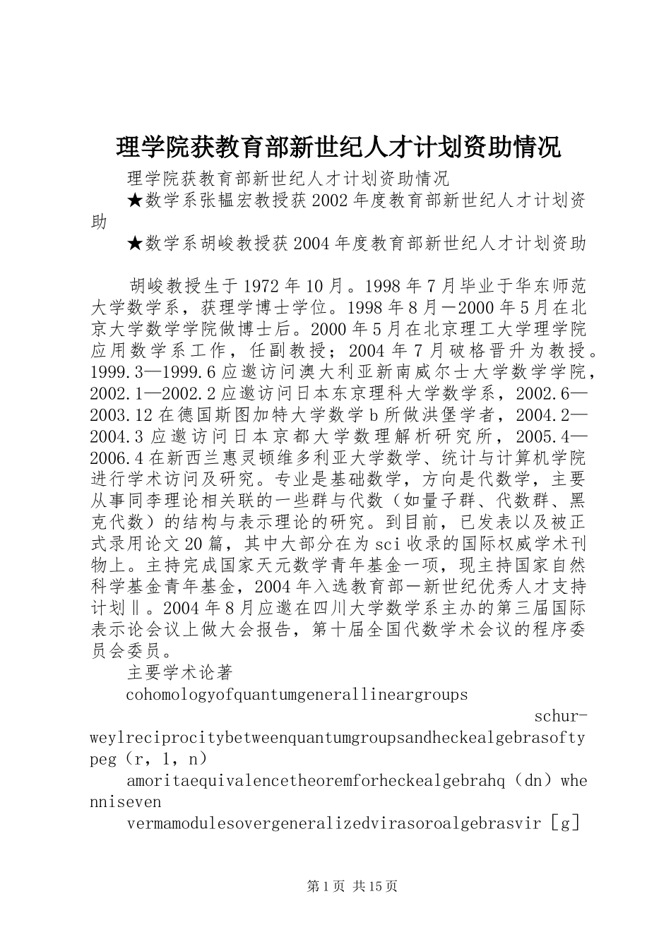 理学院获教育部新世纪人才计划资助情况_第1页