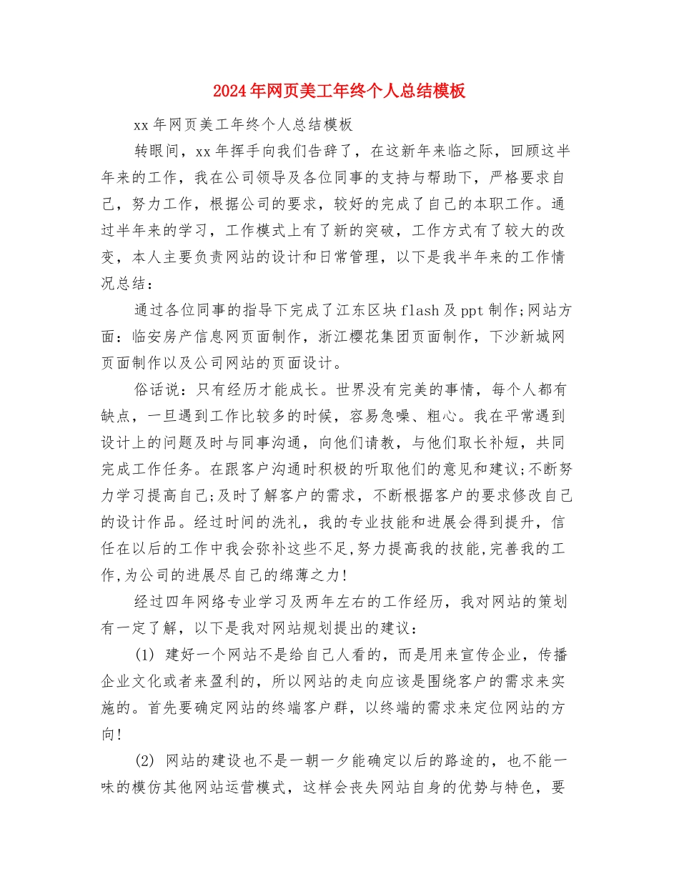 2024年网络销售工作总结范文与2024年网页美工年终个人总结模板汇编_第3页