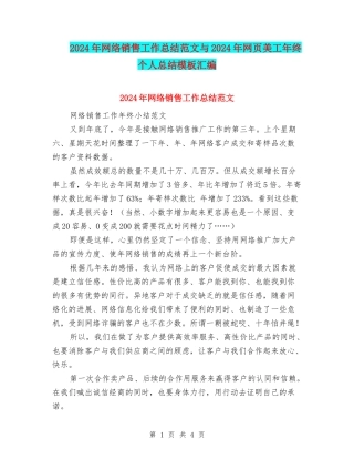 2024年网络销售工作总结范文与2024年网页美工年终个人总结模板汇编