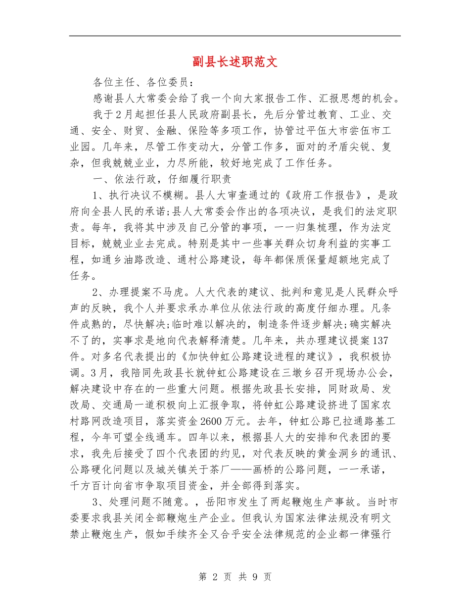 副县长述职述廉报告范文_第2页