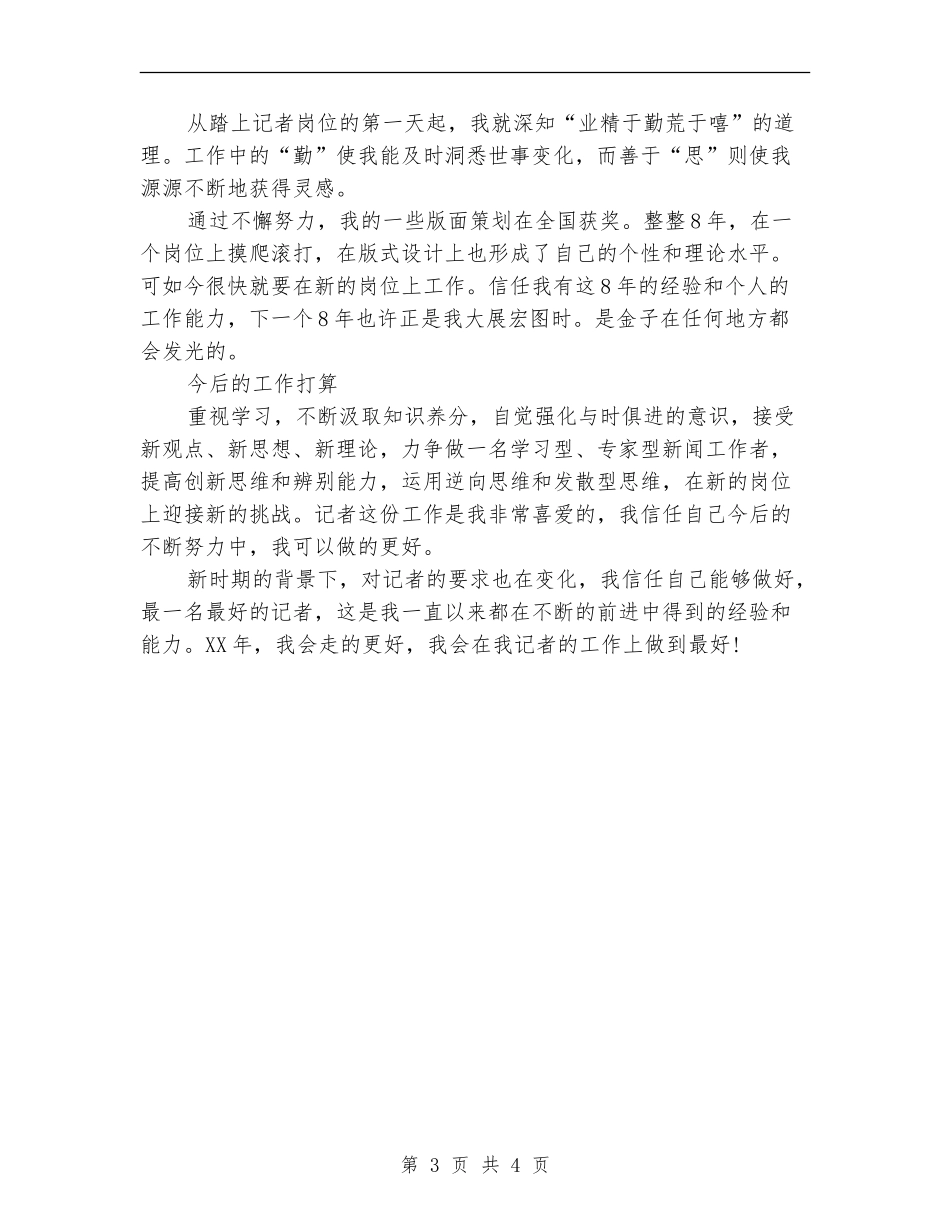报社记者2024年工作年终总结_第3页