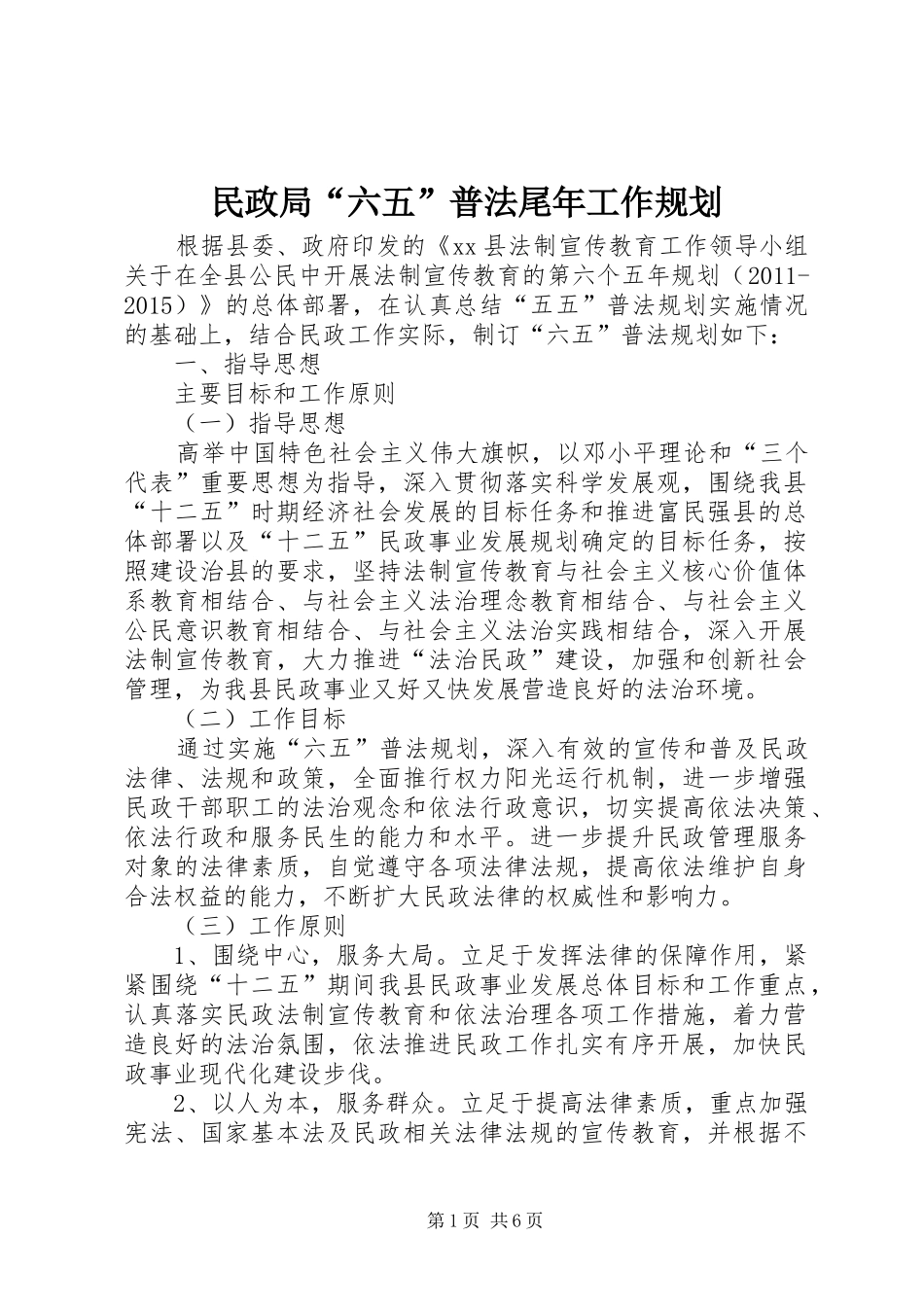民政局“六五”普法尾年工作规划_第1页