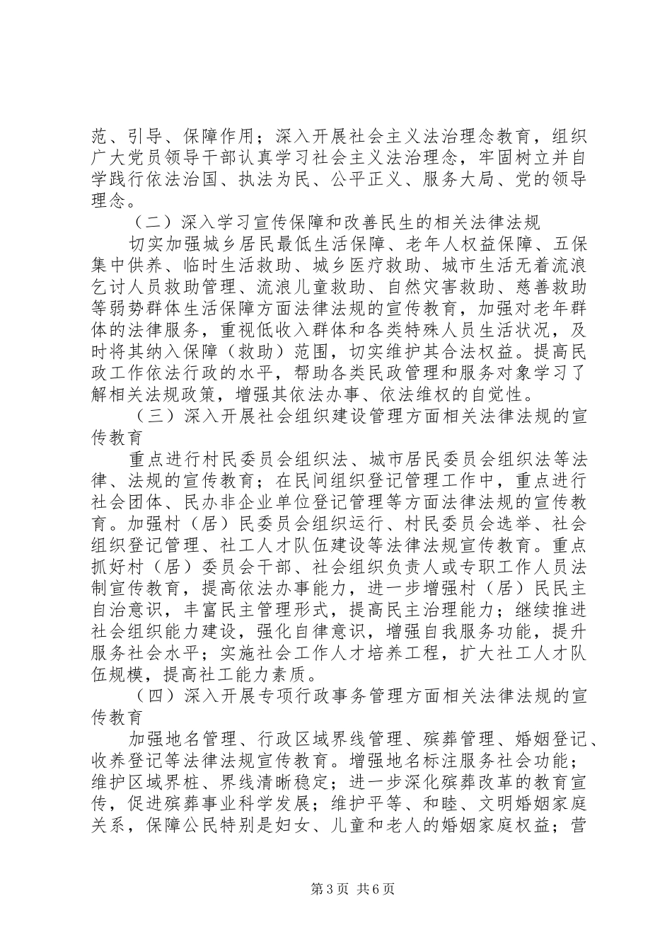 民政局“六五”普法尾年工作规划_第3页