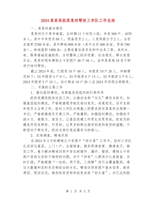 2024某某局驻某某村帮扶工作队工作总结