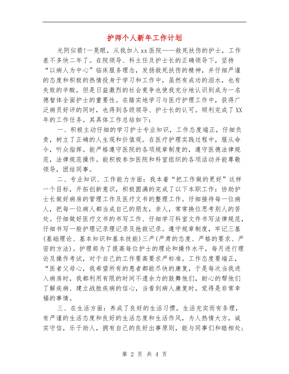 护师个人新年工作计划_第2页