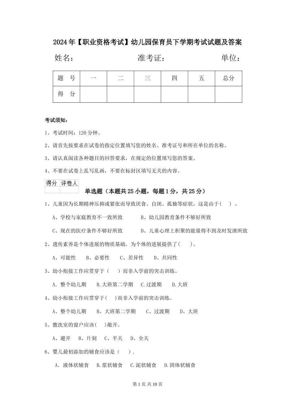 2019年幼儿园保育员下学期考试试题及答案_第1页