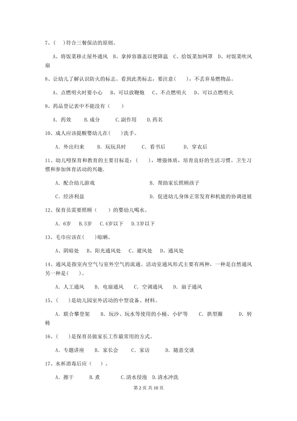 2019年幼儿园保育员下学期考试试题及答案_第2页