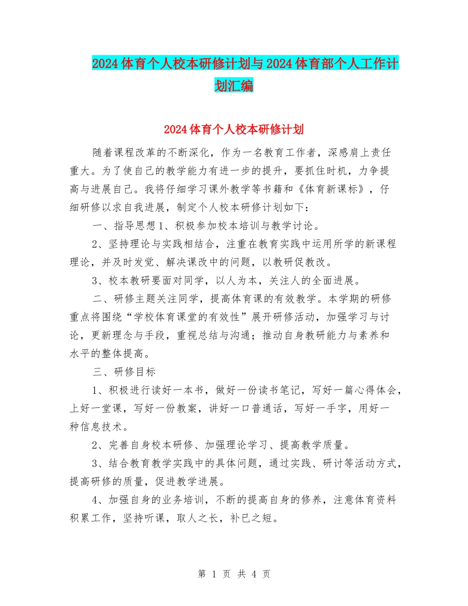 2024体育个人校本研修计划与2024体育部个人工作计划汇编_第1页