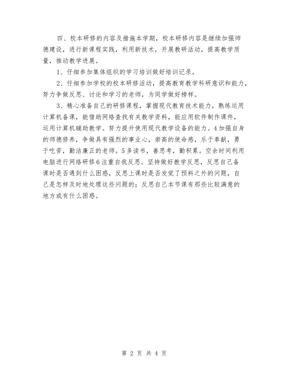 2024体育个人校本研修计划与2024体育部个人工作计划汇编_第2页