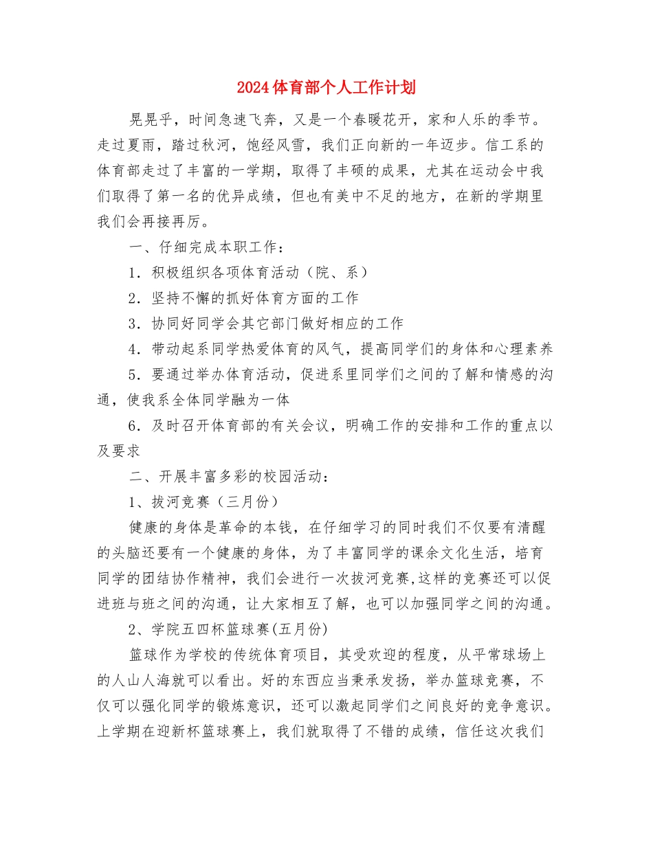 2024体育个人校本研修计划与2024体育部个人工作计划汇编_第3页