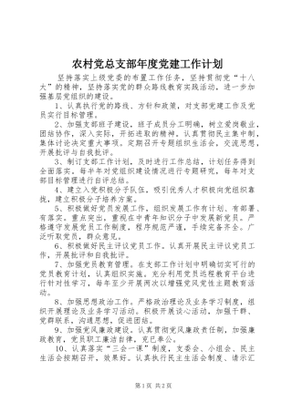 农村党总支部年度党建工作计划
