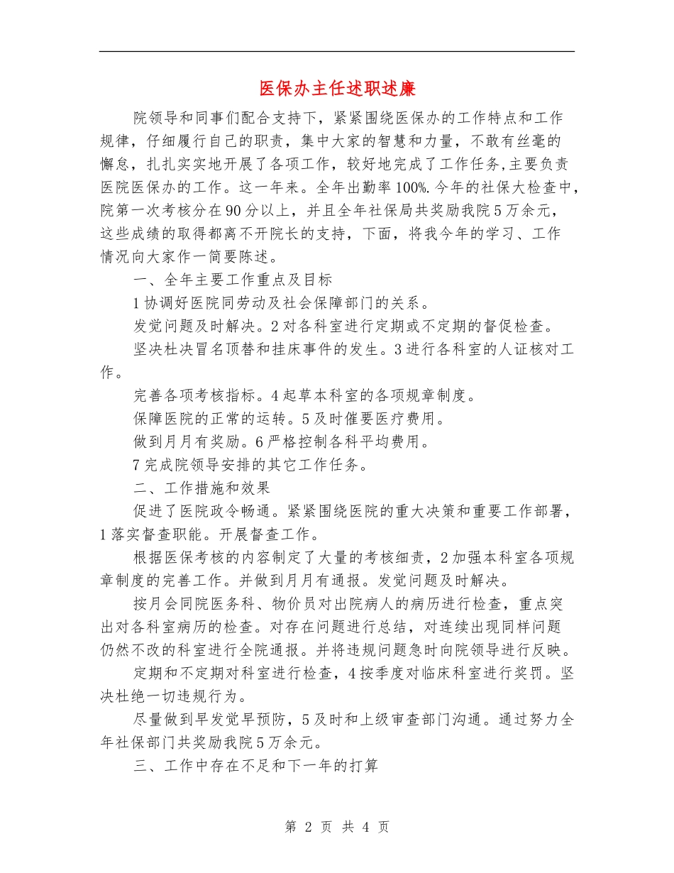 医保办主任述职述廉_第2页