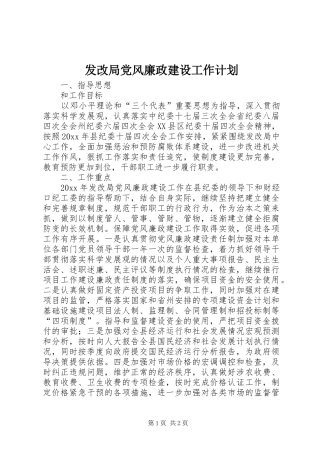 发改局党风廉政建设工作计划
