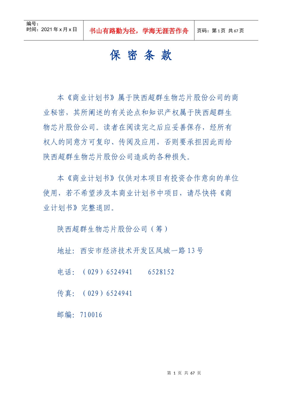 超群DNA（基因）芯片项目商业计划书摘要_第1页