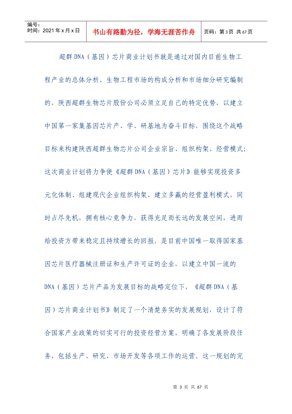 超群DNA（基因）芯片项目商业计划书摘要_第3页